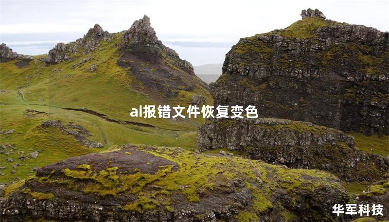 ai報錯文件恢復變色