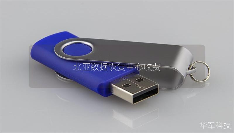 北亞數(shù)據(jù)恢復(fù)中心收費