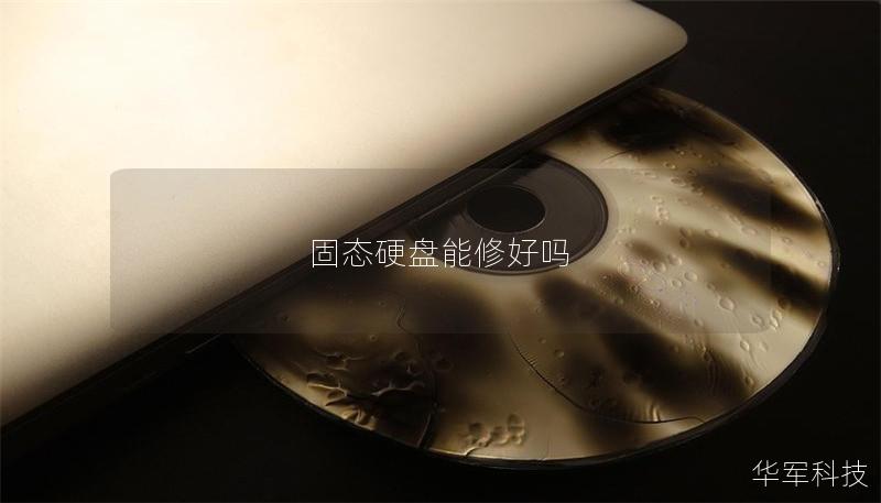 固態硬盤能修好嗎