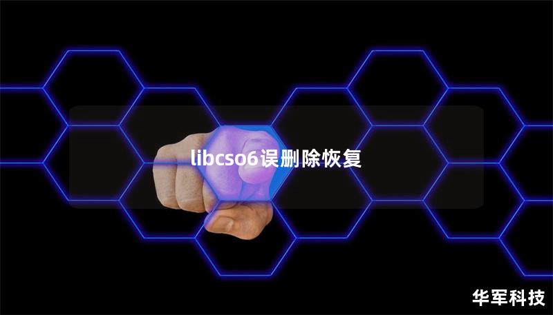 libcso6誤刪除恢復