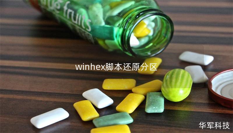 winhex腳本還原分區