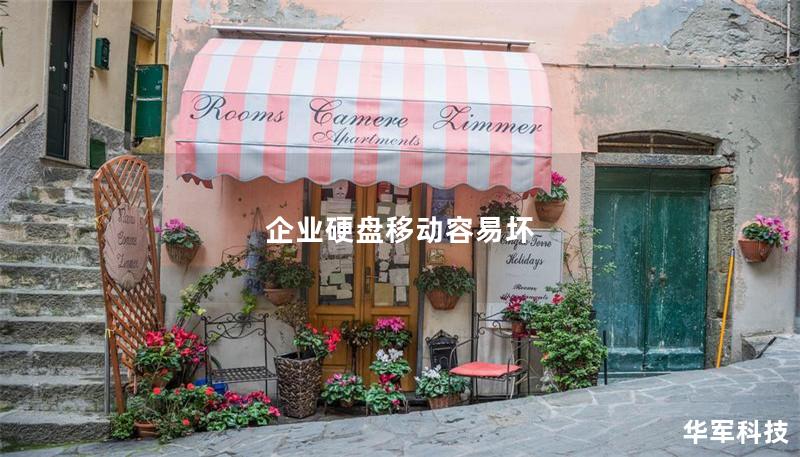 企業硬盤移動容易壞