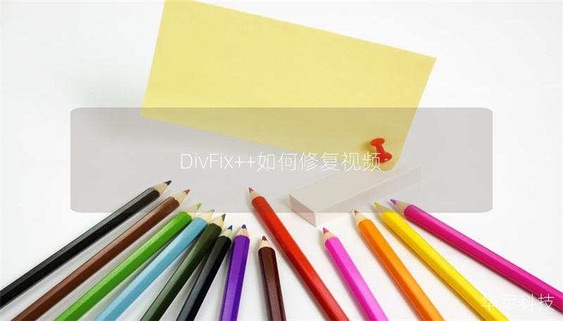 DivFix++如何修復視頻