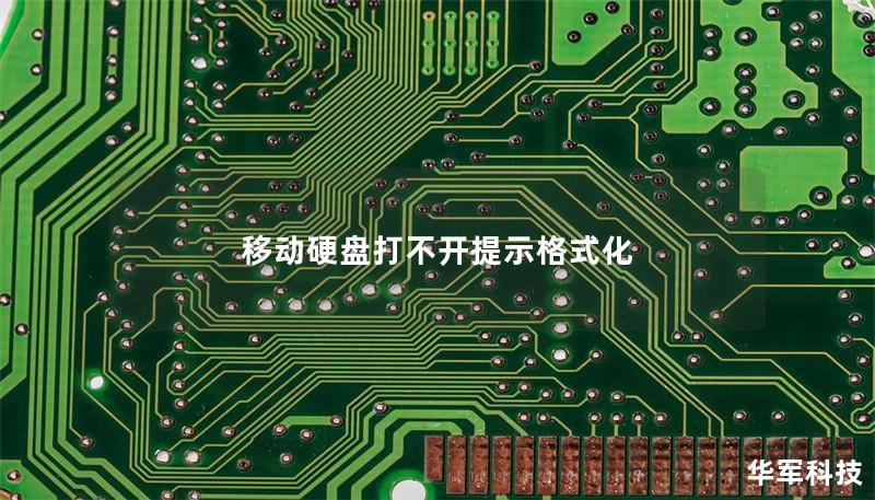 移動硬盤打不開提示格式化