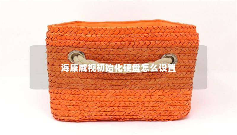 海康威視初始化硬盤怎么設置