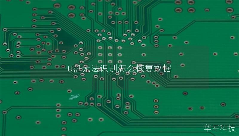 u盤無法識(shí)別怎么恢復(fù)數(shù)據(jù)