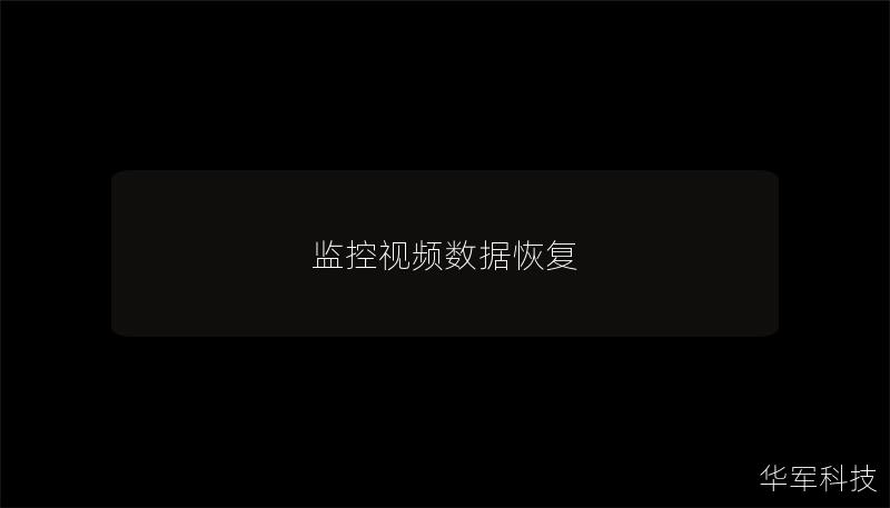 監控視頻數據恢復