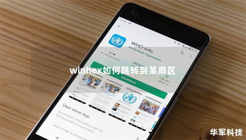 winhex如何跳轉到某扇區