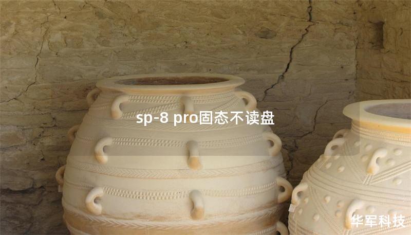 sp-8 pro固態不讀盤