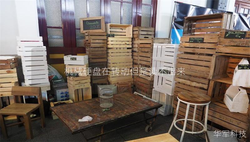 機(jī)械硬盤在轉(zhuǎn)動(dòng)但是讀不出來