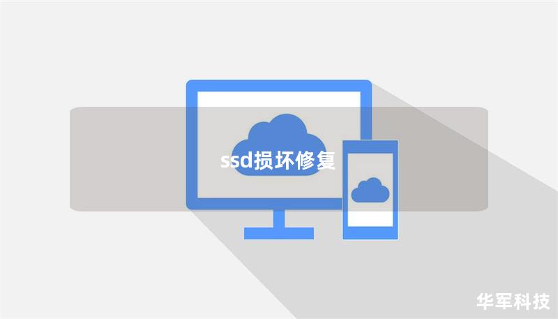 ssd損壞修復(fù)