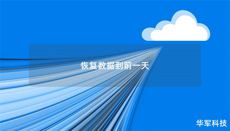 恢復數據到前一天