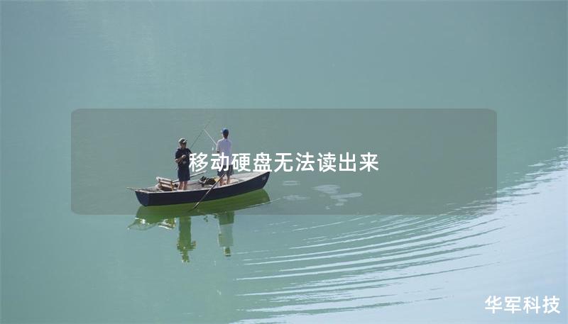 移動(dòng)硬盤無法讀出來