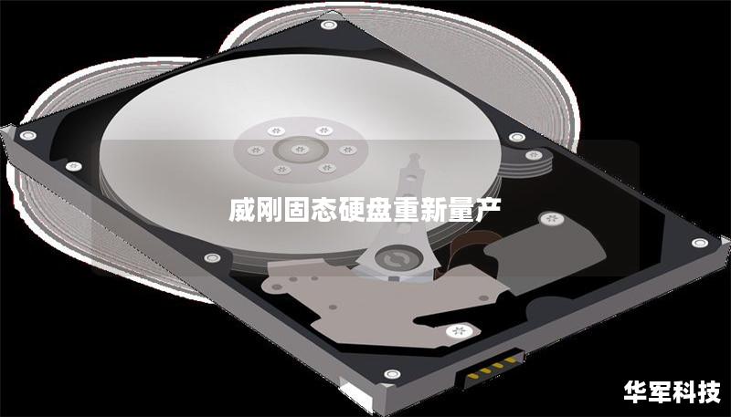 威剛固態(tài)硬盤重新量產(chǎn)