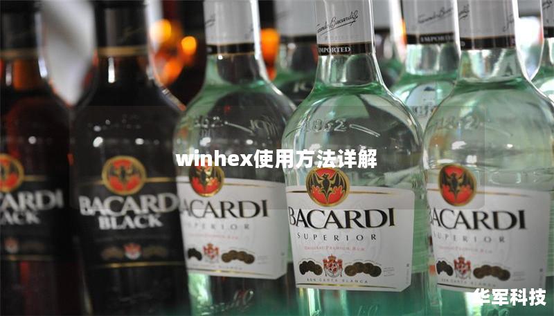 winhex使用方法詳解
