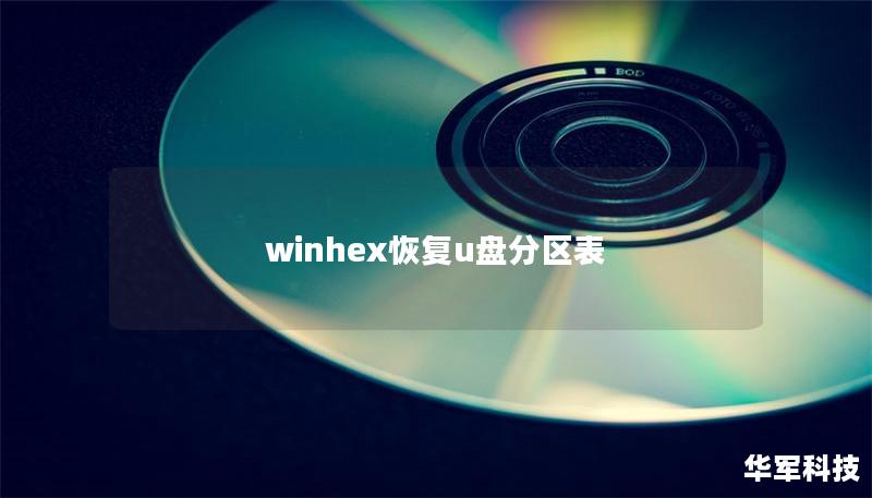 winhex恢復u盤分區表