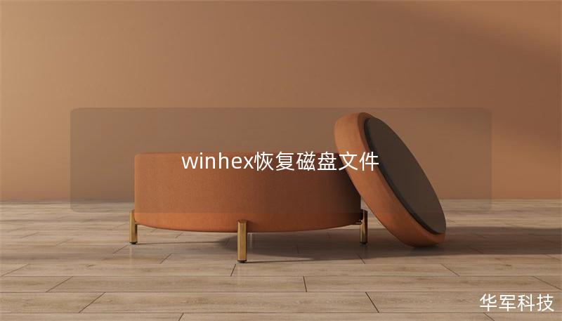 winhex恢復磁盤文件