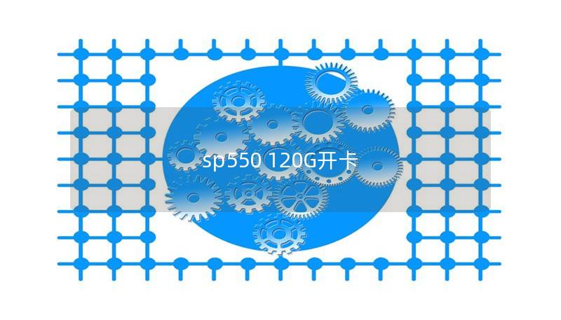 sp550 120G開卡