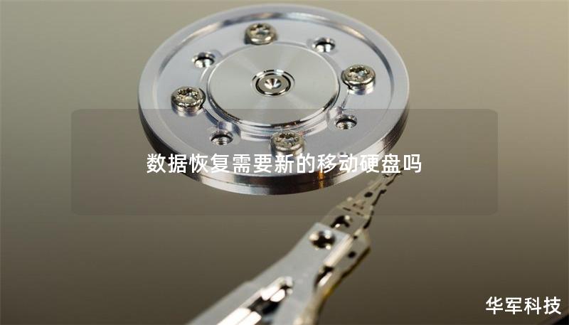 數(shù)據(jù)恢復(fù)需要新的移動(dòng)硬盤嗎