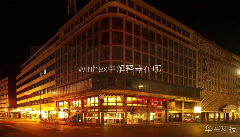 winhex中解釋器在哪
