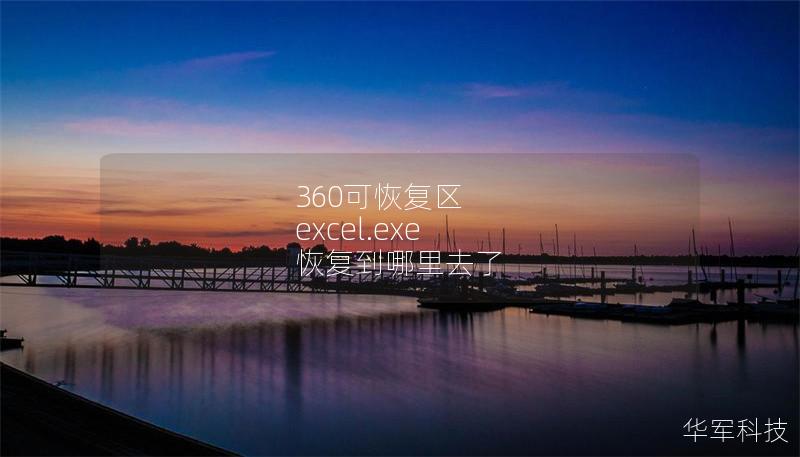 360可恢復(fù)區(qū) excel.exe 恢復(fù)到哪里去了