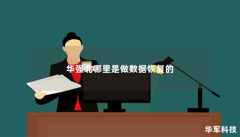 華強北哪里是做數據恢復的