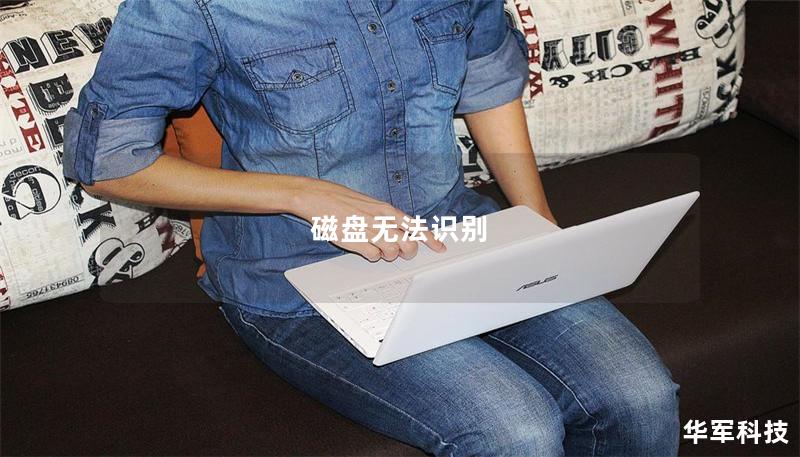 磁盤無法識別