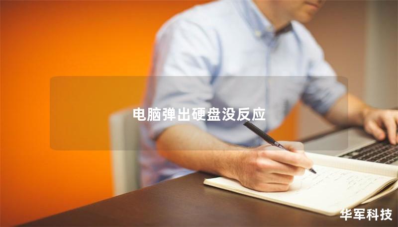 電腦彈出硬盤沒反應