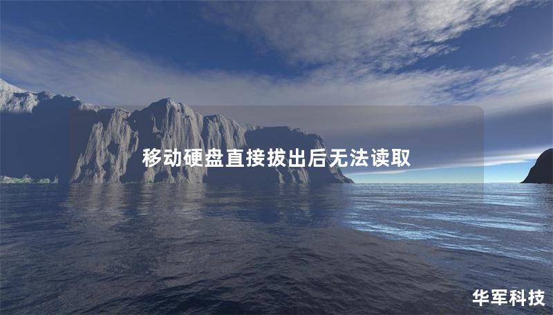移動硬盤直接拔出后無法讀取