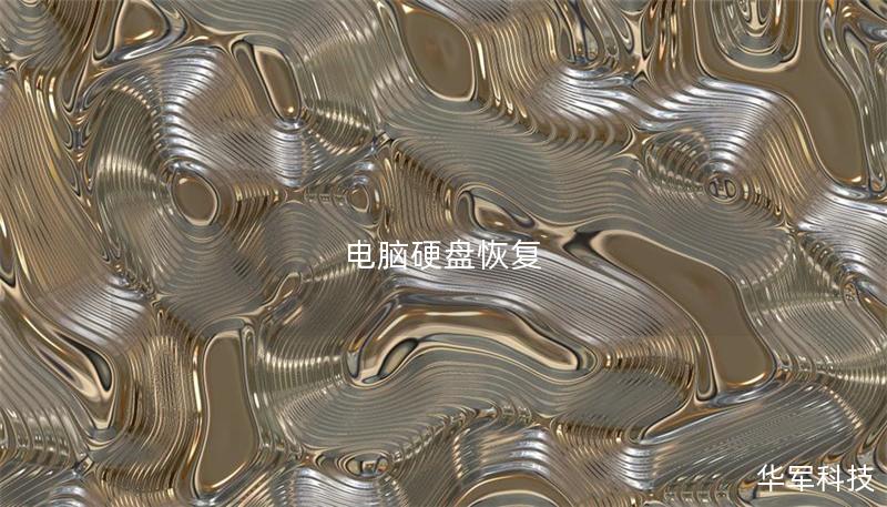 電腦硬盤恢復
