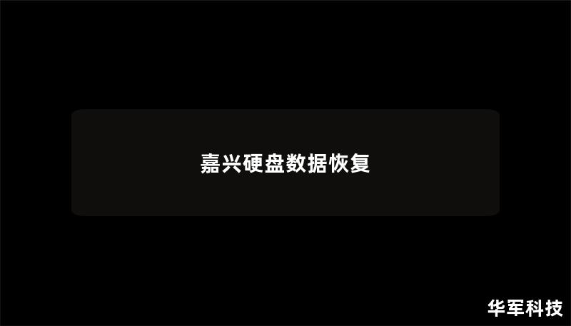 嘉興硬盤數據恢復