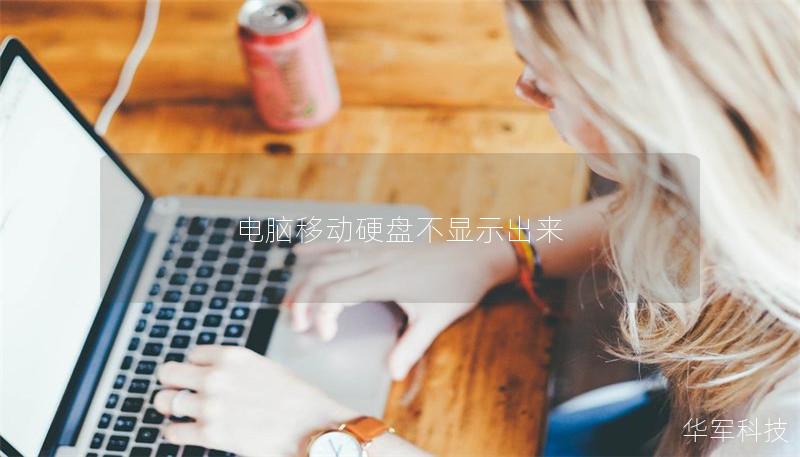 電腦移動硬盤不顯示出來