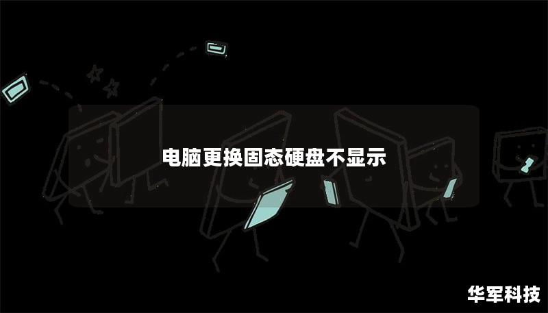 電腦更換固態硬盤不顯示