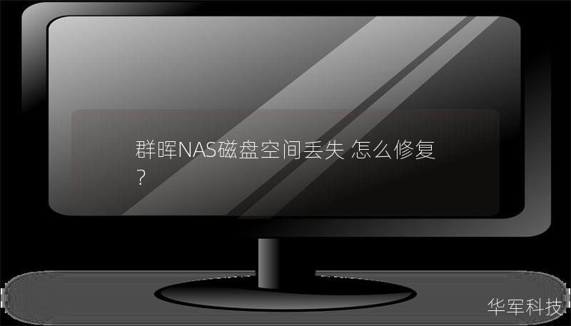 群暉NAS磁盤空間丟失 怎么修復 ？