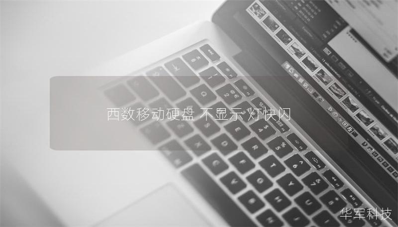 西數(shù)移動(dòng)硬盤 不顯示 燈快閃