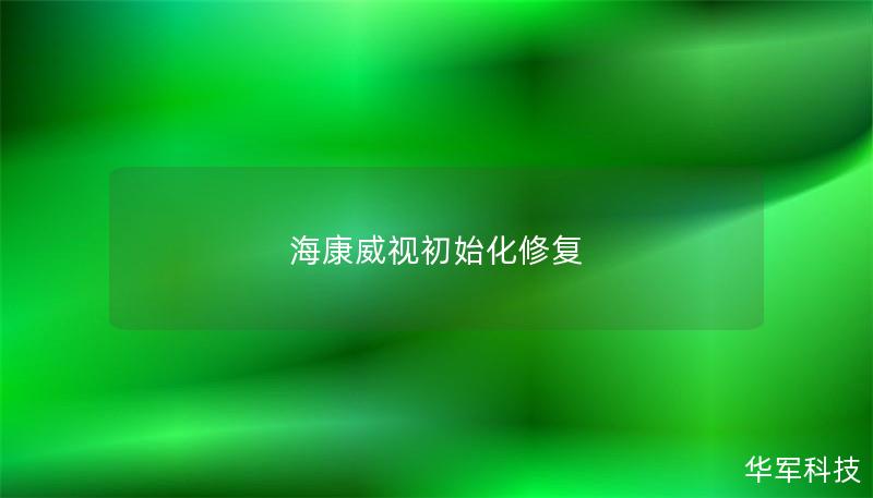海康威視初始化修復