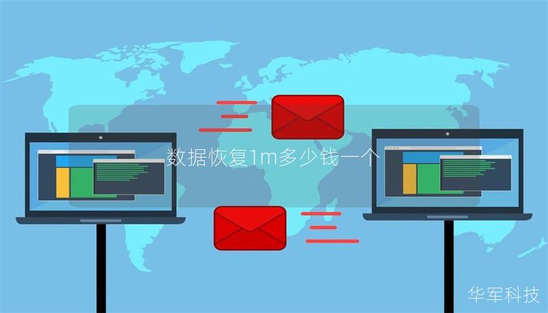 數(shù)據(jù)恢復1m多少錢一個