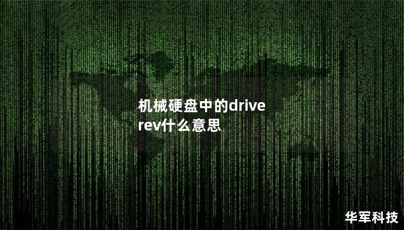 機(jī)械硬盤中的drive rev什么意思