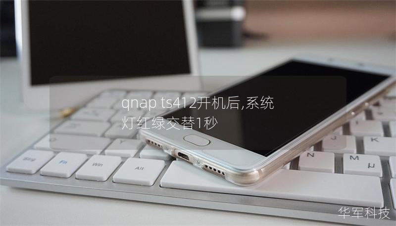 qnap ts412開機后,系統燈紅綠交替1秒