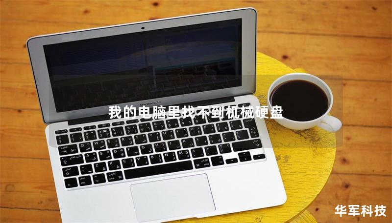 我的電腦里找不到機械硬盤