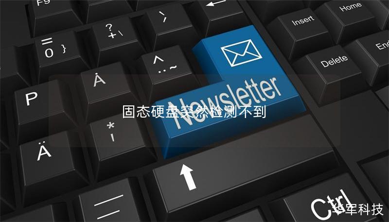 固態硬盤突然檢測不到