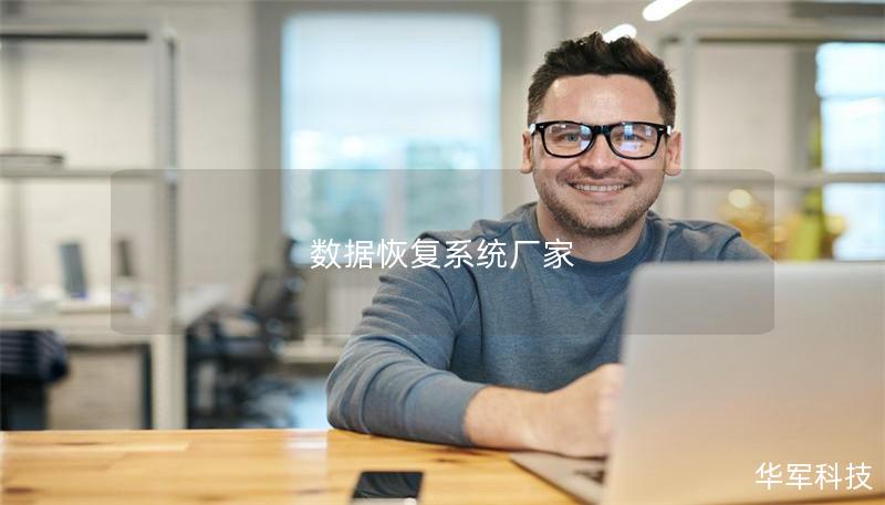 數(shù)據(jù)恢復(fù)系統(tǒng)廠家