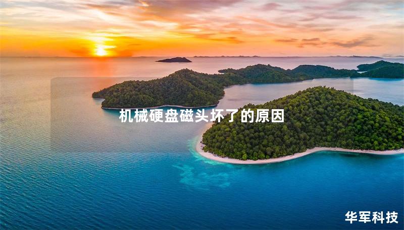 機械硬盤磁頭壞了的原因