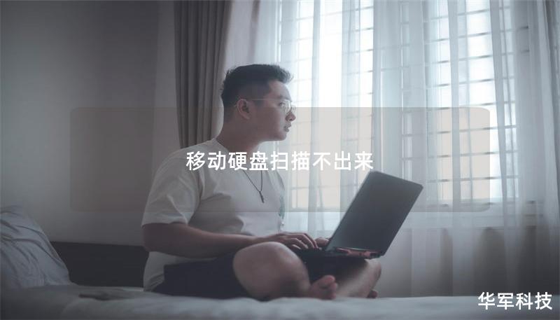 移動(dòng)硬盤掃描不出來(lái)