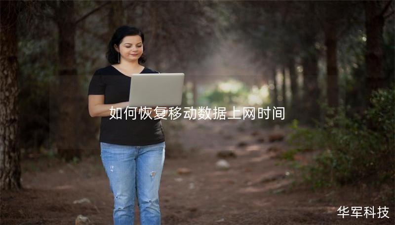 如何恢復(fù)移動數(shù)據(jù)上網(wǎng)時間