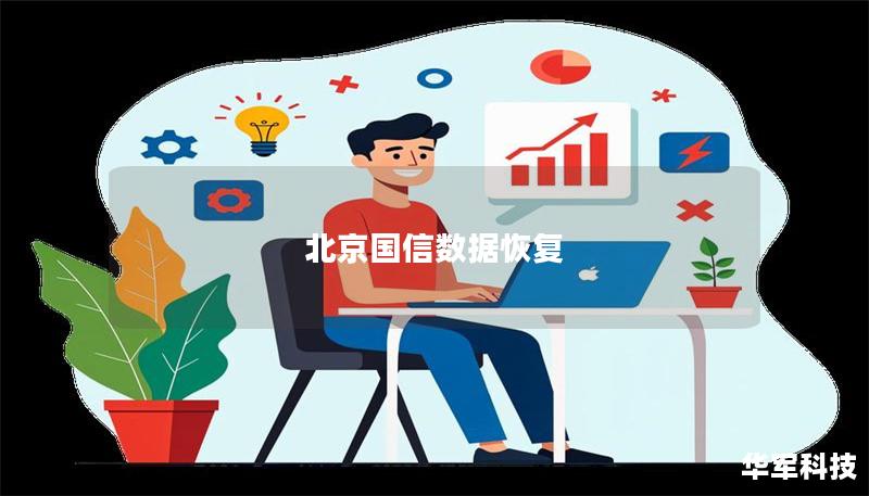 北京國信數據恢復