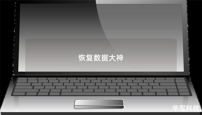 恢復數據大神