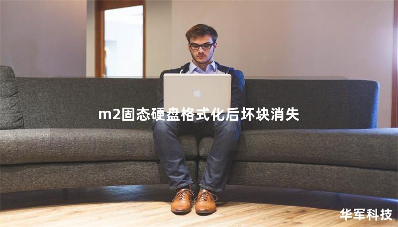 m2固態(tài)硬盤格式化后壞塊消失