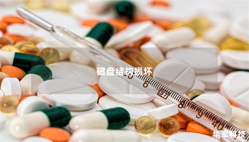 磁盤結構損壞