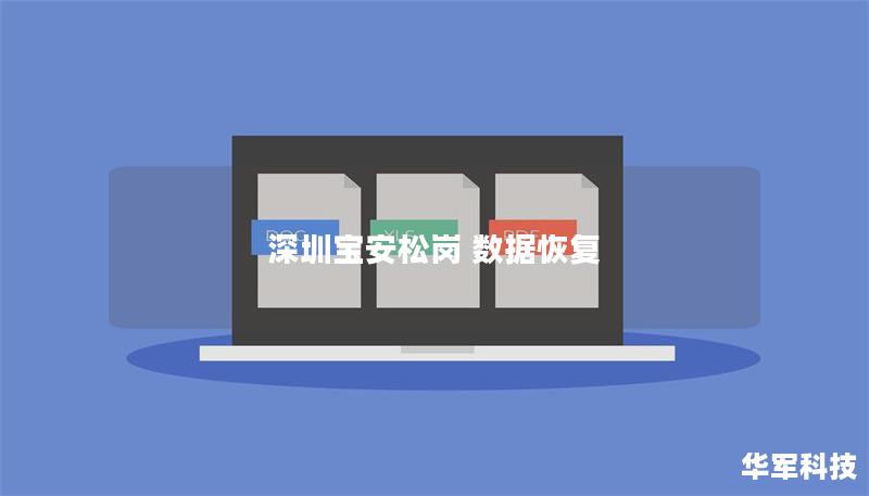 深圳寶安松崗 數據恢復